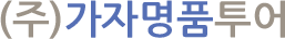 가자명품투어