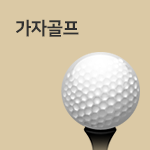 골프