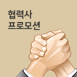 협력사 프로모션
