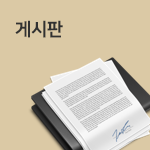 게시판
